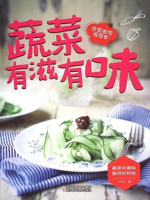 蔬菜有滋有味 - ebook